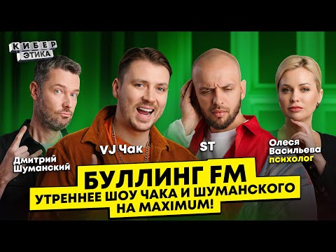 Видео: VJ Чак и Шуманский, сталкеры и хейтеры тоже слушают «Утреннее шоу» на Радио MAXIMUM / Киберэтика