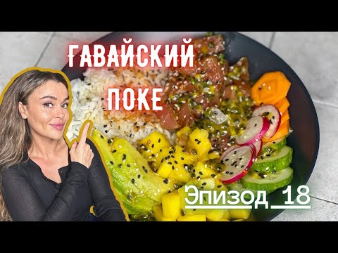 Видео: Гавайский Поке I Эпизод 18 I Каждое Блюдо