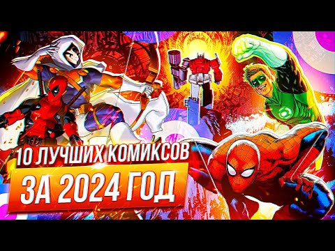 Видео: Топ 10 ЛУЧШИХ комиксов за 2024-й год!