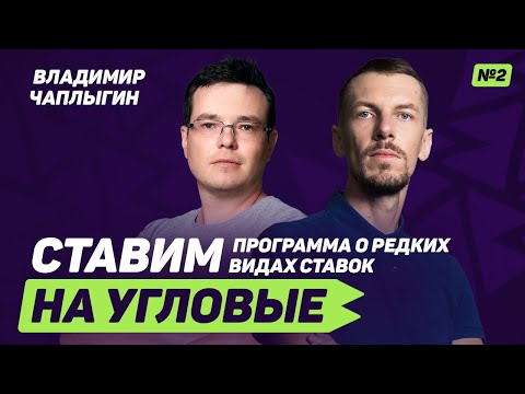 Видео: Владимир Чаплыгин – о ставках на статистику в футболе и теннисе. Фолы, ауты, процент владения мячом