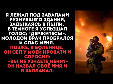 Видео: Я пожарный. Я спас мальчика из горящего дома. 20 лет спустя он спас мне жизнь....