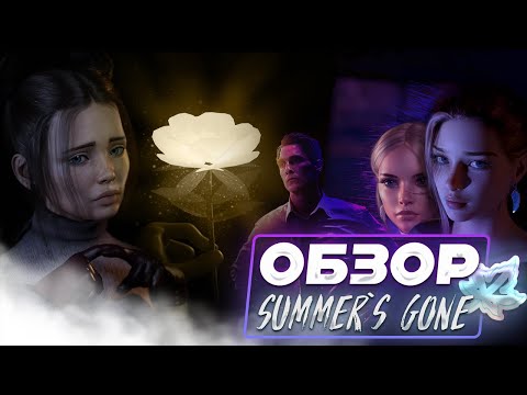 Видео: ОБЗОР Summer`s Gone/ Загадочная история пропавшей девочки