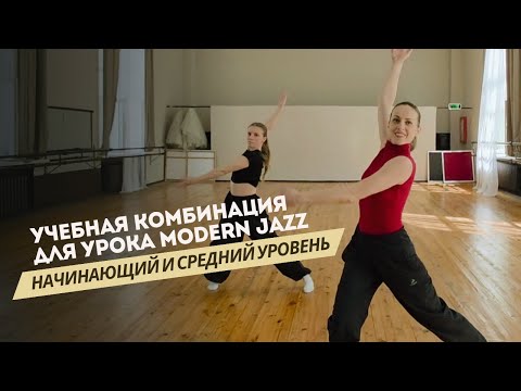 Видео: Учимся танцевать на уроке по MODERN JAZZ | Учебная комбинация для начинающего и среднего уровня