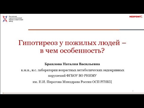 Видео: Гипотиреоз у пожилых людей - в чем особенность?