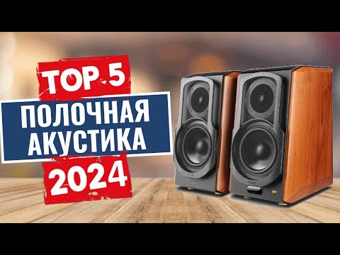 Видео: ТОП-5: Лучшая полочная акустика 2024