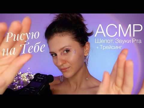 Видео: АСМР | РИСУЮ НА ТЕБЕ 🖌️ Липкий Шепот, Звуки Рта и Трейсинг 💤