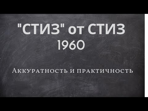 Видео: Бритье клинковой бритвой "СТИЗ" от завода СТИЗ 1960 года выпуска.