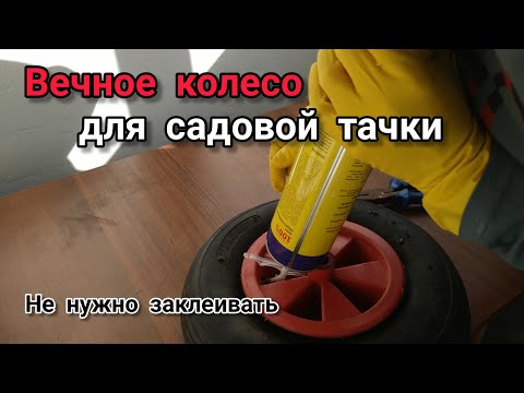 Видео: Запенил колесо садовой тачки. Дёшево и эффективно!