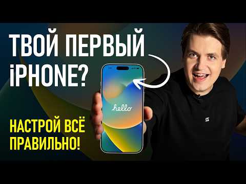 Видео: ТОП настроек iPhone, которые нужно изменить сразу после покупки