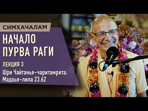 Видео: 2023.06.18 - Начало пурва раги. Лекция 3.ЧЧ, Мадхья-лила 23.62 (Симхачалам) - Бхакти Вигьяна Госвами