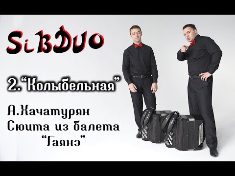 Видео: SiBDUO | А.Хачатурян "Колыбельная" (Сюита из балета "Гаянэ", 2 часть)
