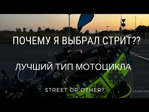 Видео: Почему я выбрал СТРИТ? Особенности этого типа мотоциклов. /// Street or what?