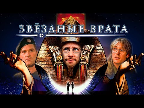 Видео: Ностальгирующий Критик - Звёздные врата