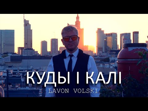 Видео: Lavon Volski – Куды і калі (Прэм'ера 2024!)