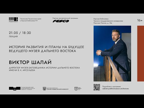 Видео: Виктор Шалай. Лекция «История развития и планы на будущее ведущего музея Дальнего Востока»