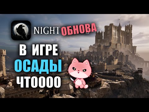 Видео: NIGHT CROWS | В ИГРЕ ОСАДЫ, НОВАЯ ЭРА НАЙТКРОВС!