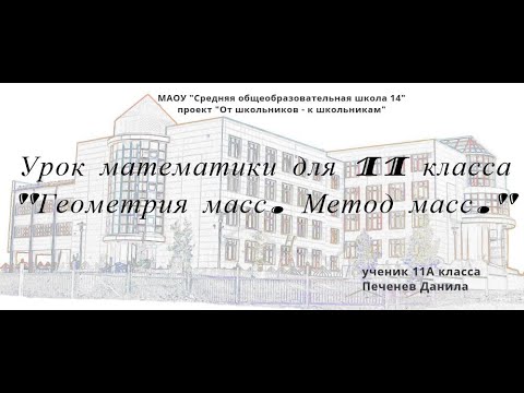 Видео: математика 11 класс. Геометрия масс (метод масс)