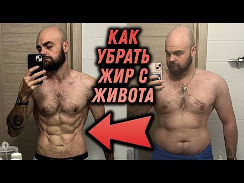 Видео: Как убрать ВЕСЬ ЖИР с живота