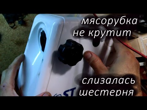 Видео: Ремонт мясорубки Электродвигатель работает но мясо не крутит  слизалась шестерня