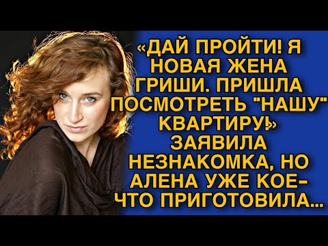 Видео: «ДАЙ ПРОЙТИ! Я НОВАЯ ЖЕНА ГРИШИ. ПРИШЛА ПОСМОТРЕТЬ _НАШУ_ КВАРТИРУ!» ЗАЯВИЛА НЕЗНАКОМКА. НО ПОТОМ