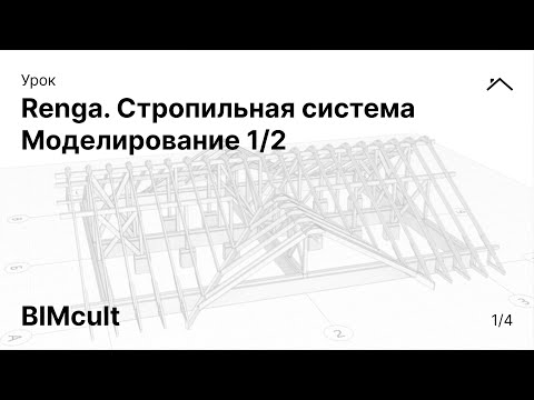 Видео: Renga. Стропильная система | Моделирование 1/2