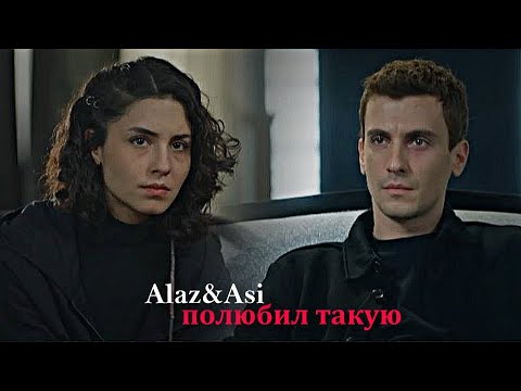 Видео: ►Alaz & Asi ||полюбил такую