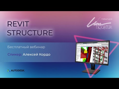 Видео: Вводный вебинар к курсу "Revit для конструкторов". Алексей Кордо. 28.02.2020