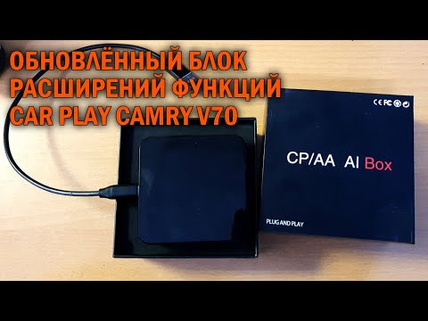 Видео: Расширение функций CarPlay Camry V70 - Автотехцентр Camry Tuning