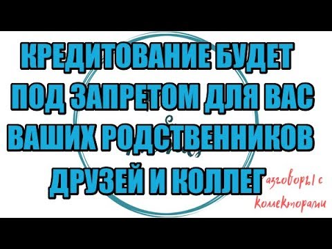 Видео: Алина Александровна. Нелепейший сотрудник банка Восточный |Коллекторы |Банки |230 ФЗ| Антиколлектор|