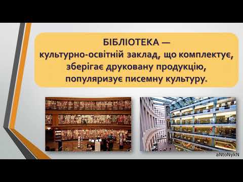 Видео: Поширення мистецтва: бібліотеки