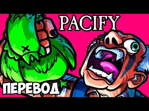 Видео: PACIFY Смешные моменты (перевод) 🐔 ТРАВИМ БАБКУ КУРЯТИНОЙ (VanossGaming)