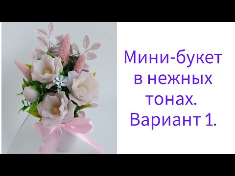 Видео: Букет из мыла ручной работы в пастельных тонах.Бюджетный вариант.