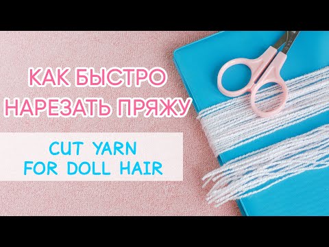 Видео: Нарезаем нитки для волос куклы | How to cut doll hair threads