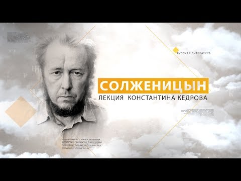 Видео: Солженицын. Лекция Константина Кедрова