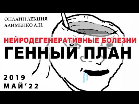 Видео: Нейродегенеративные болезни и генный план. Алименко А.Н. (22.05.2019)