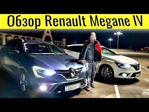 Видео: Отзыв владельца Renault Megane 4 или Продажа хорошей машины @Ivan Skachkov