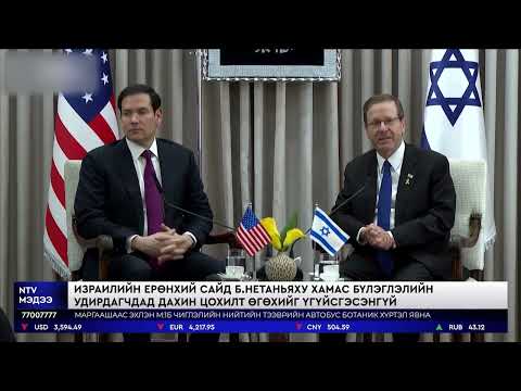 Видео: АНУ-ын төрийн нарийн бичгийн дарга Марко Рубио Израиль улсад айлчилж байна