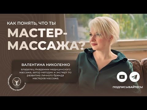 Видео: Как понять, что ты массажист? Признаки и советы для начинающих мастеров.