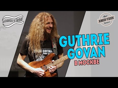Видео: GUTHRIE GOVAN: пресс-конференция перед мастер-классом в Москве