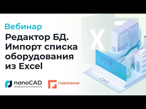 Видео: Вебинар «Редактор БД. Импорт списка оборудования из Excel»
