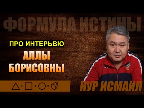 Видео: ПРО ИНТЕРВЬЮ АЛЛЫ БОРИСОВНЫ