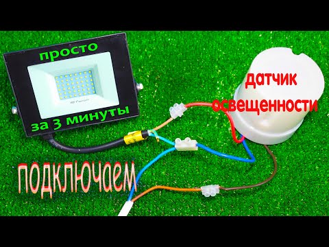 Видео: Как подключить датчик освещенности за 2 минуты. Датчик света. Фотореле.