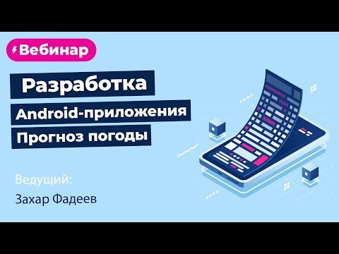Видео: Разработка Android-приложения для прогноза погоды