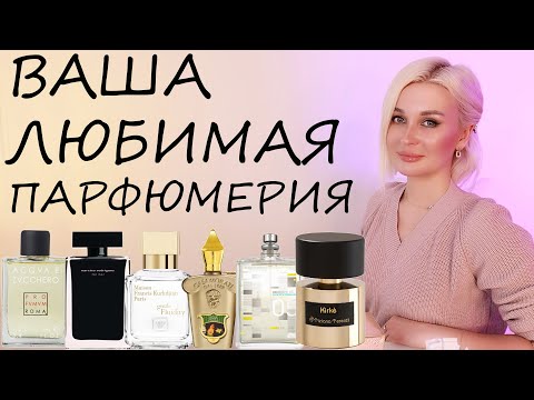 Видео: ВАША ЛЮБИМАЯ ПАРФЮМЕРИЯ
