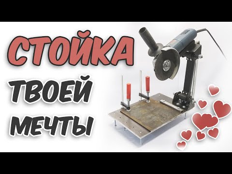 Видео: Вторая версия идеальной стойки для 125мм болгарки