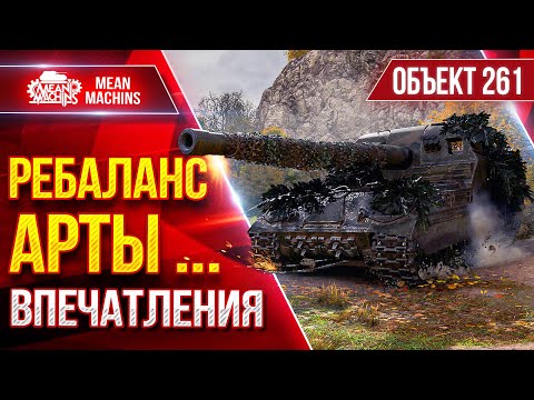 Видео: Об.261 - РЕБАЛАНС АРТЫ...ПЕРВЫЕ ВПЕЧАТЛЕНИЯ от ИЗМЕНЕНИЙ ●  ЛучшееДляВас