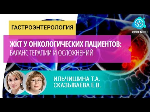 Видео: Ильчишина Т.А., Сказываева Е.В.: ЖКТ у онкологических пациентов: баланс терапии и осложнений