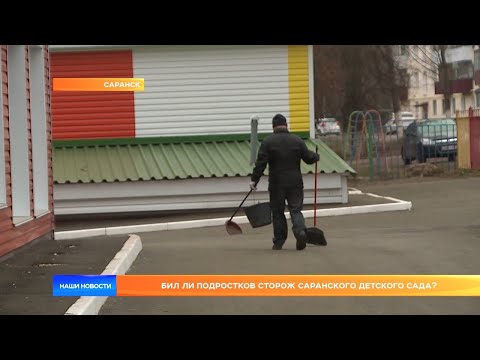 Видео: Бил ли подростков сторож саранского детского сада?