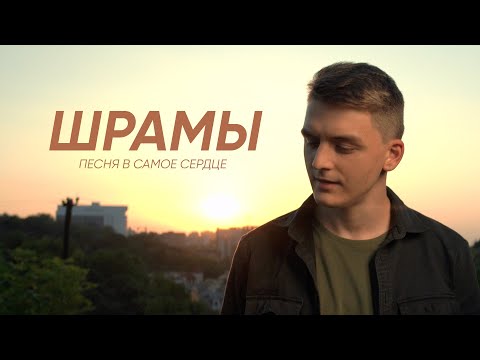 Видео: ШРАМЫ – Виталий Линевич (I Am They – Scars | Cover) // UPSTREAM music