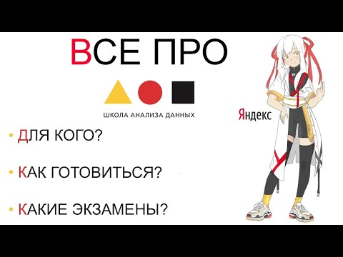 Видео: ВСЕ ПРО ШАД!! (Школу Анализа Данных от Яндекса)